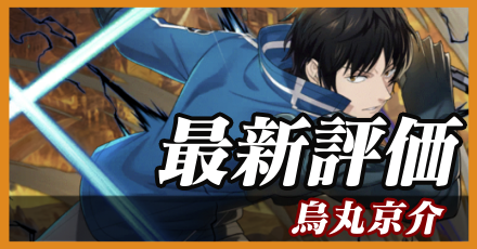 烏丸京介最新評価