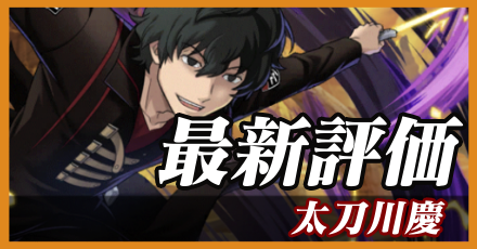太刀川慶最新評価
