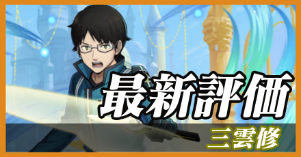 三雲修最新評価