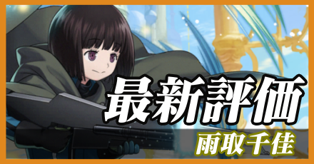 雨取千佳最新評価