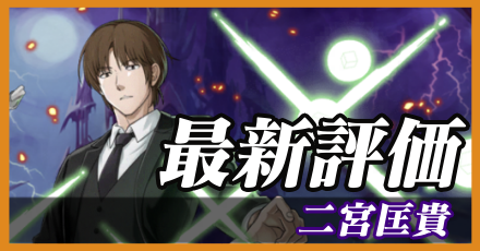 二宮匡貴最新評価