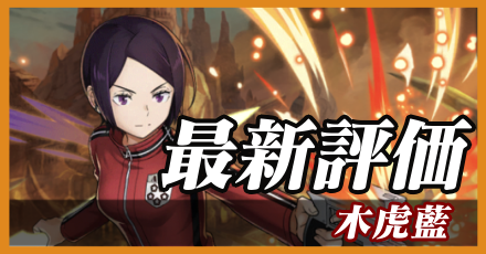 木虎藍最新評価