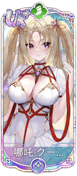 哪吒・クーバラ（UR＋）図鑑アイコン