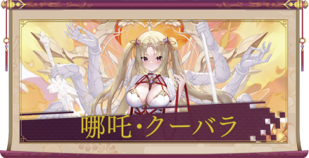 哪吒・クーバラ（UR＋）のアイキャッチ