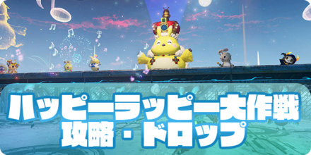 ハッピーラッピー大作戦（アイキャッチ）