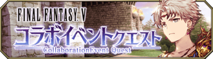 FF5コラボクエスト.png