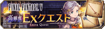 FF5コラボクエストEX.png