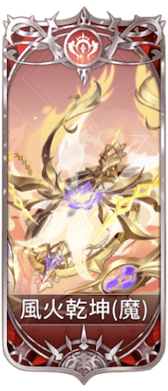 風火乾坤の図鑑