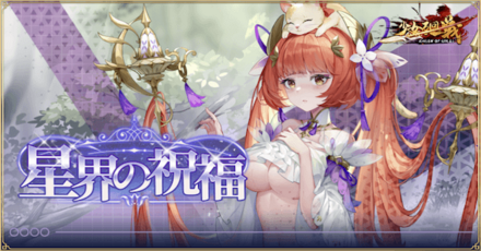 「星界の祝福」概要
