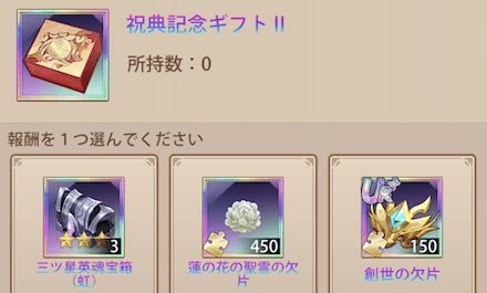 「星界の祝福」パック宝物