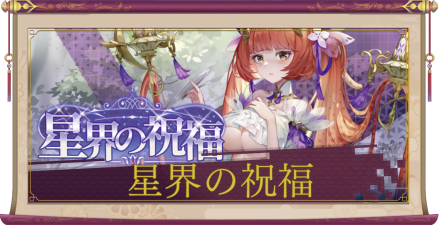 星界の祝福