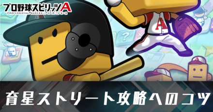 育星ストリート攻略