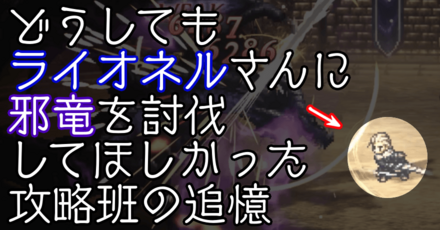 どうしてもライオネルさんに邪竜を討伐してほしかった攻略班の追憶