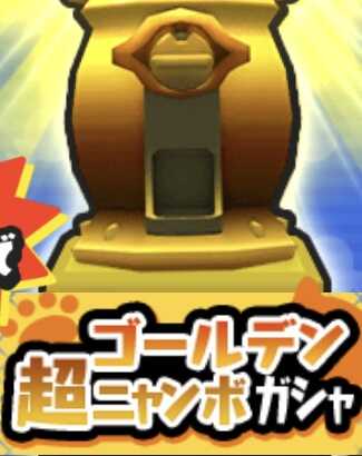 ゴールデン超ニャンボガシャのアイコン