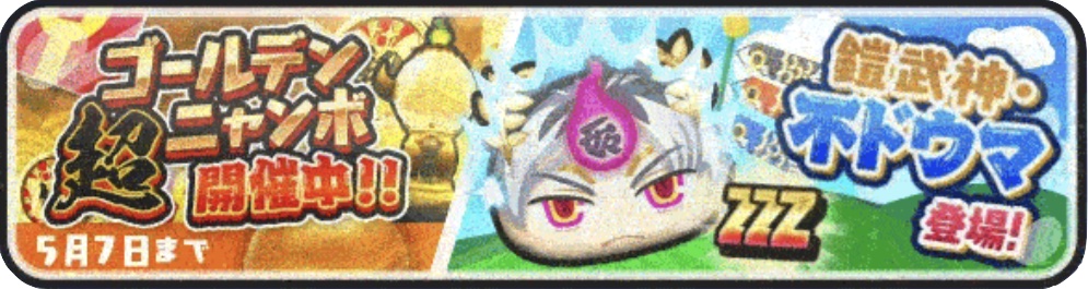 ゴールデン超ニャンボ開催中鎧武神不ドウマ登場