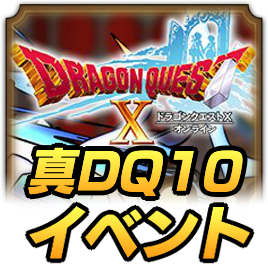 真DQ10イベント