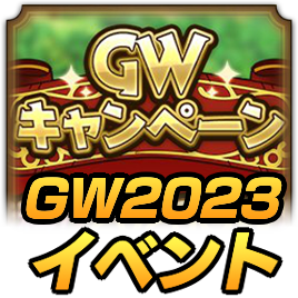 GWキャンペーン2023