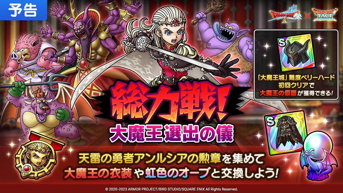 総力戦！大魔王選出の儀