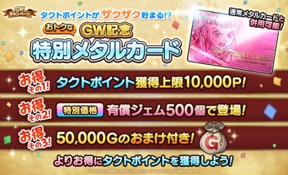 GW記念特別メタルカードが販売