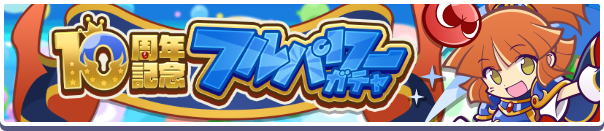 10周年記念フルパワーガチャ