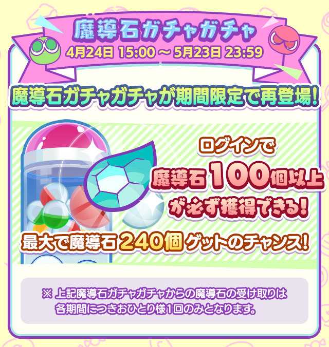 魔導石ガチャガチャ