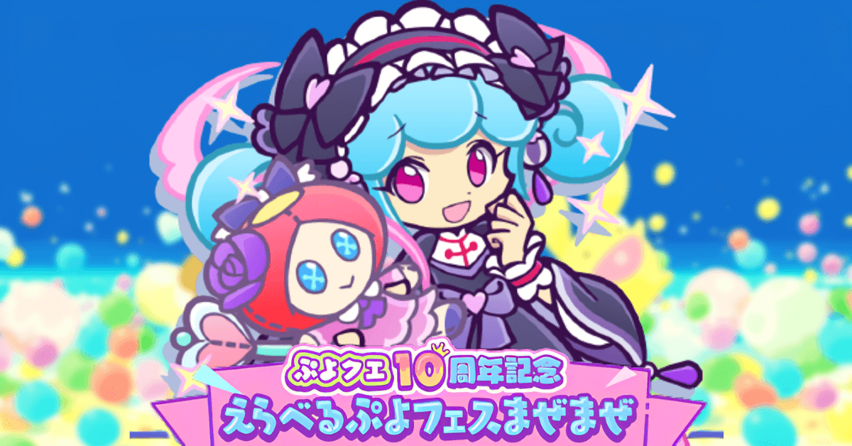 10周年記念 えらべるぷよフェスまぜまぜ