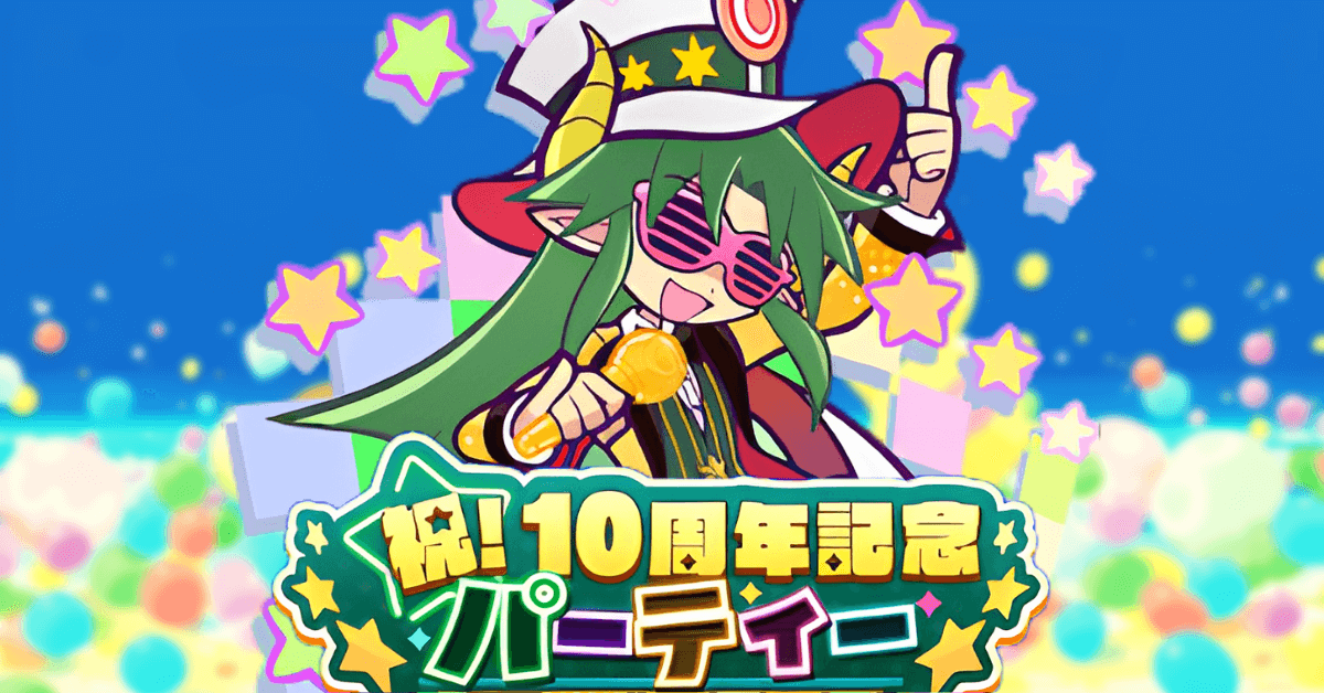 10周年記念パーティー