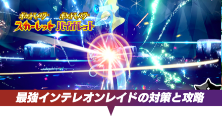 最強インテレオン対策と攻略