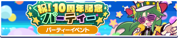 10周年パーティー