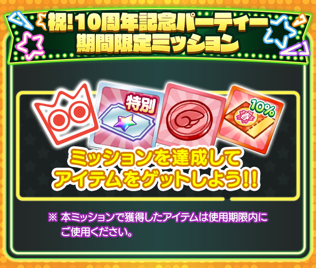 期間限定ミッション