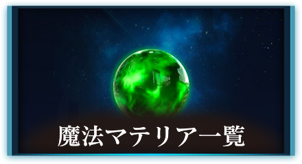 魔法マテリア一覧
