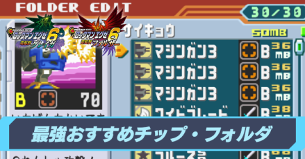 最強おすすめチップ・フォルダ