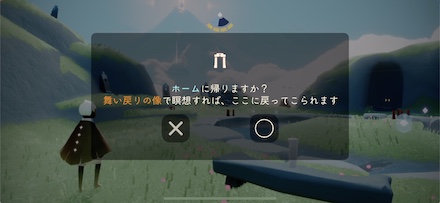 ホームに戻って復活させる