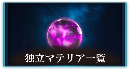 独立マテリア一覧