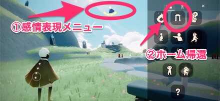 感情表現メニューからホームを選択