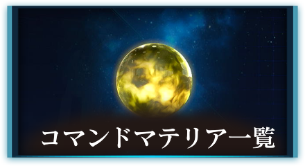 コマンドマテリア一覧