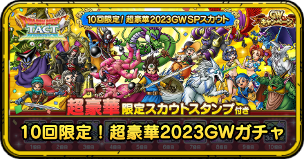 10回限定超豪華2023GWガチャ