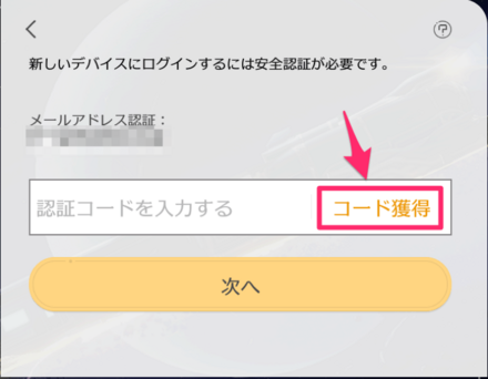 コード獲得をクリック