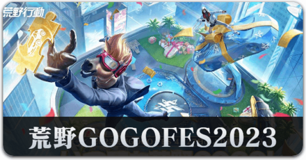 GOGOFES2023 サムネ.png