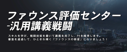 ファウンス評価委員会