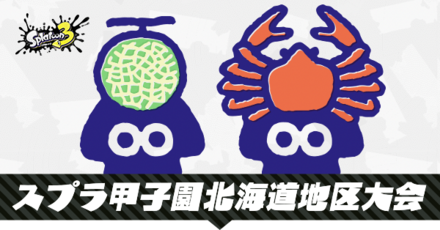 スプラ甲子園北海道地区大会