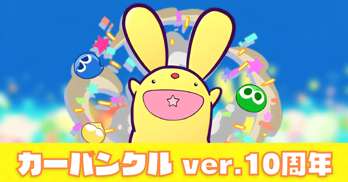 カーバンクル ver.10周年