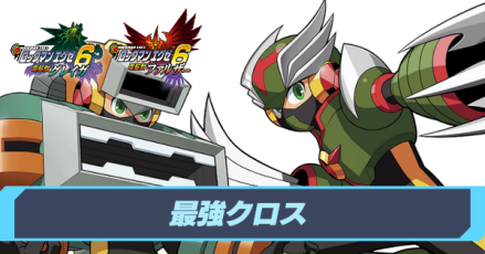 最強クロスランキング