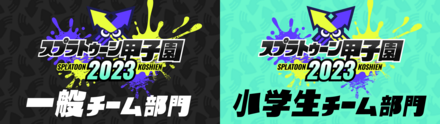 一般チーム部門と小学生チーム部門