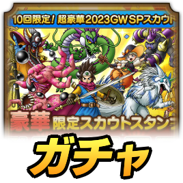 超豪華2023GWガチャ