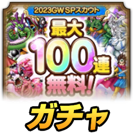 100連無料ガチャ