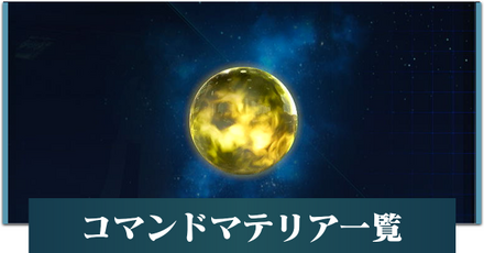 コマンドマテリア