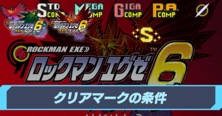 クリアマークの条件