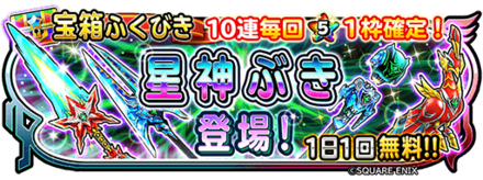 星神武器ガチャ