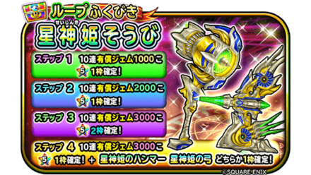 星神姫装備ガチャ